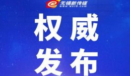 无锡新闻信息爆料热线,聚焦民声，传递社会脉搏
